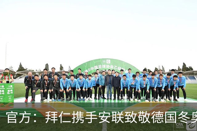 官方：拜仁携手安联致敬德国冬奥与冬残奥奖牌获得者